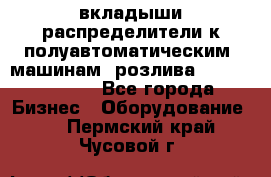 вкладыши распределители к полуавтоматическим  машинам  розлива XRB-15, -16.  - Все города Бизнес » Оборудование   . Пермский край,Чусовой г.